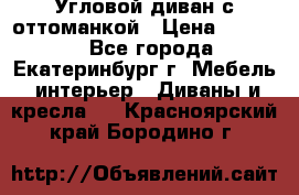 Угловой диван с оттоманкой › Цена ­ 20 000 - Все города, Екатеринбург г. Мебель, интерьер » Диваны и кресла   . Красноярский край,Бородино г.